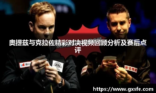 奥提兹与克拉佐精彩对决视频回顾分析及赛后点评