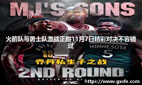火箭队与勇士队激战正酣11月7日精彩对决不容错过
