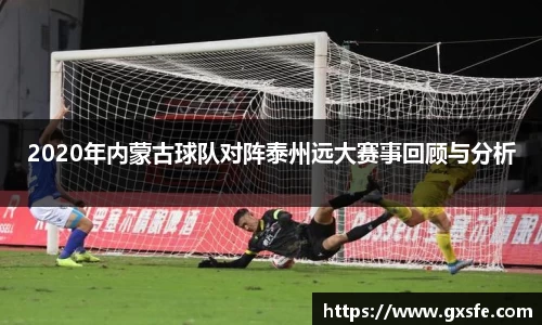 2020年内蒙古球队对阵泰州远大赛事回顾与分析